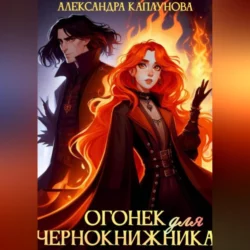 Огонек для Чернокнижника, audiobook Александры Каплуновой. ISDN70321858