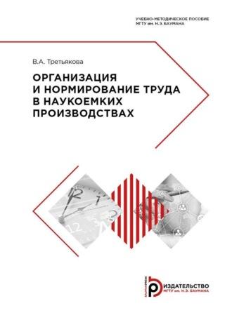 Организация и нормирование труда в наукоемких производствах - Виктория Третьякова