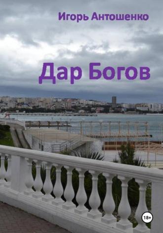 Дар Богов, audiobook Игоря Антошенко. ISDN70322734