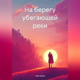 На берегу убегающей реки, audiobook Нади Берки. ISDN70322755