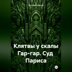 Клятвы у скалы Гар-гар. Суд Париса - Виктория Горнина