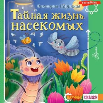 Тайная жизнь насекомых, Hörbuch Виктории Царинной. ISDN70322854