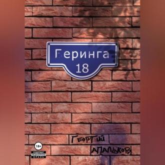 Геринга, 18, książka audio Георгия Апалькова. ISDN70322947