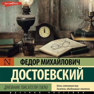 Дневник писателя (1876), książka audio Федора Достоевского. ISDN70323019