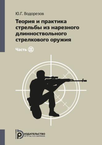 Теория и практика стрельбы из нарезного длинноствольного стрелкового оружия. Часть 2 - Юрий Водорезов