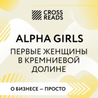 Саммари книги «Alpha Girls. Первые женщины в кремниевой долине» - Джулиан Гатри