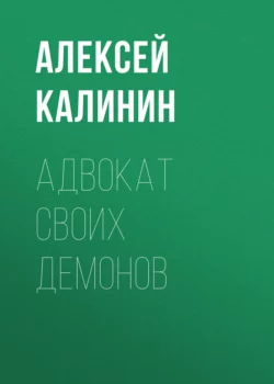 Адвокат своих демонов - Алексей Калинин