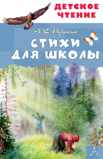 Стихи для школы - Александр Пушкин