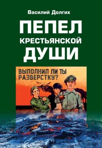 Пепел крестьянской Души, audiobook Василия Долгих. ISDN70323253