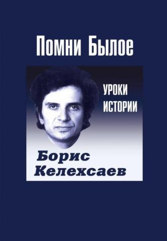 Помни Былое. Уроки прошлого, audiobook Бориса Келехсаева. ISDN70323259