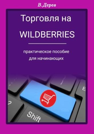 Торговля на Wildberries, аудиокнига Вячеслава Дерева. ISDN70323337