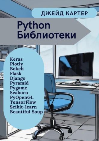 Python Библиотеки, аудиокнига Джейд Картер. ISDN70323379