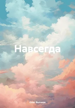 Навсегда - Олег Волчков