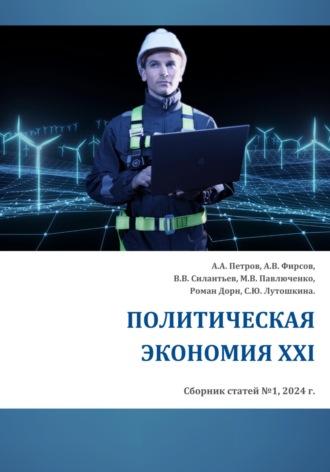 Политическая экономия XXI, audiobook А.В. Фирсова. ISDN70323406
