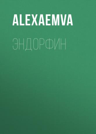 Эндорфин - AlexaEmva