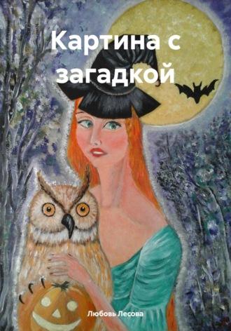 Картина с загадкой, audiobook Любови Лесовой. ISDN70323469