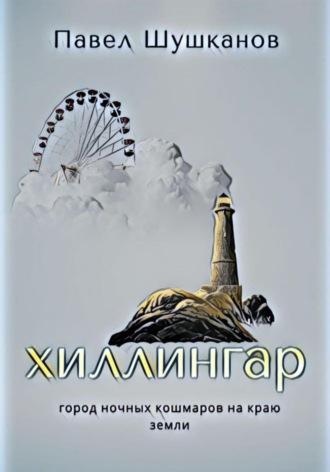 Хиллингар, audiobook Павла Шушканова. ISDN70323721