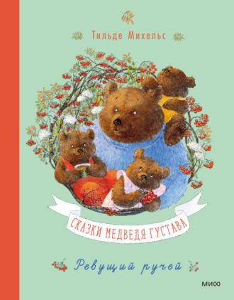 Сказки медведя Густава. Ревущий ручей, audiobook Тильде Михельс. ISDN70324342