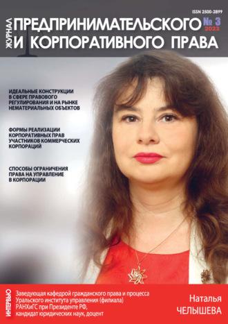 Журнал предпринимательского и корпоративного права №3/2023, książka audio . ISDN70324570
