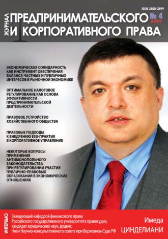Журнал предпринимательского и корпоративного права №4/2023 - Сборник