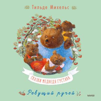 Сказки медведя Густава. Ревущий ручей, audiobook Тильде Михельс. ISDN70324741