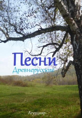 Песни древнерусские, аудиокнига Агурдияра. ISDN70324786