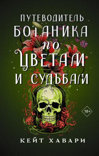 Путеводитель ботаника по цветам и судьбам, książka audio Кейт Хавари. ISDN70325101
