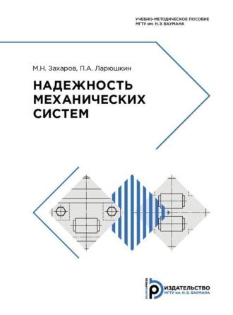 Надежность механических систем - Михаил Захаров