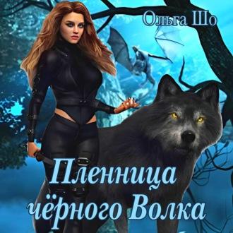 Пленница черного волка, audiobook Ольги Шо. ISDN70325239