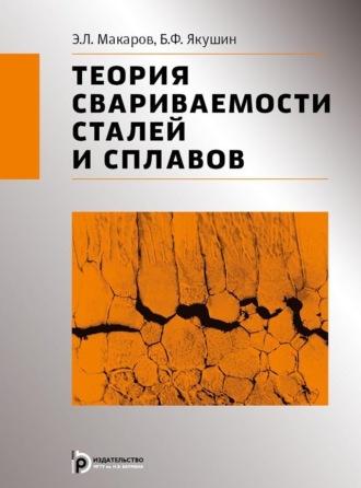Теория свариваемости сталей и сплавов, książka audio Э. Л. Макарова. ISDN70325416