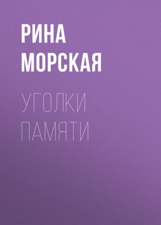 Уголки памяти, аудиокнига Рины Морской. ISDN70325464