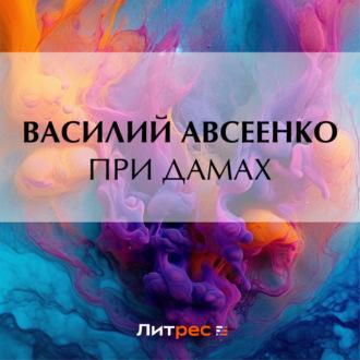 При дамах, audiobook Василия Авсеенко. ISDN70325473