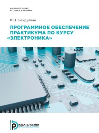 Программное обеспечение практикума по курсу «Электроника» - Равиль Загидуллин