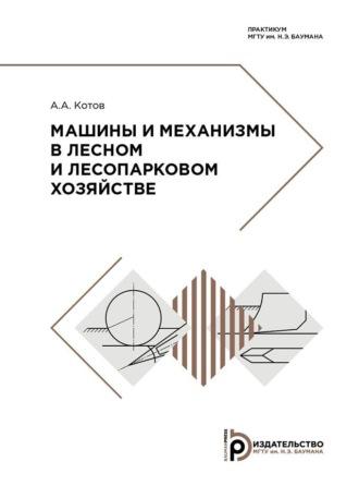 Машины и механизмы в лесном и лесопарковом хозяйстве, audiobook А. А. Котова. ISDN70325518