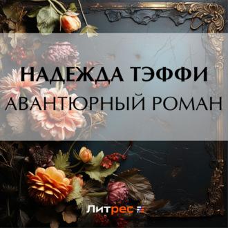 Авантюрный роман, audiobook Надежды Тэффи. ISDN70325593