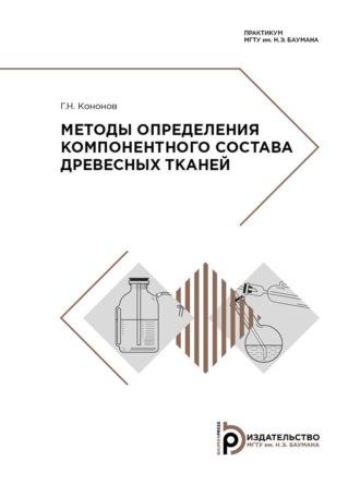 Методы определения компонентного состава древесных тканей - Георгий Кононов