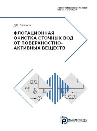 Флотационная очистка сточных вод от поверхностно-активных веществ, audiobook Д. В. Сазонова. ISDN70325647