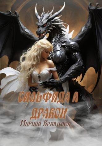 Сильфида и дракон - Марина Кравцова