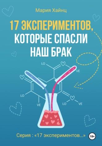 17 экспериментов, которые спасли наш брак, książka audio Марии Сергеевны Хайнц. ISDN70325821