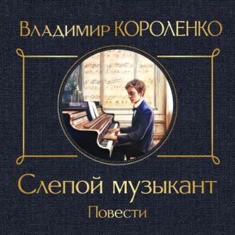 Слепой музыкант, książka audio Владимира Короленко. ISDN70325854
