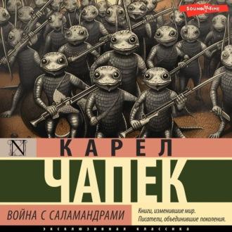 Война с саламандрами, książka audio Карела  Чапека. ISDN70325950