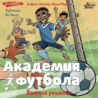 Академия футбола. Важное решение, książka audio Андреаса Шлютера. ISDN70325959