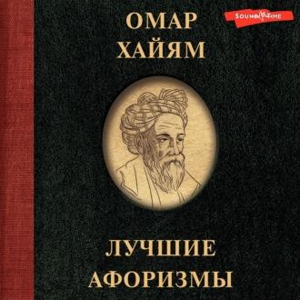 Омар Хайям. Лучшие афоризмы, audiobook Омара Хайяма. ISDN70325992