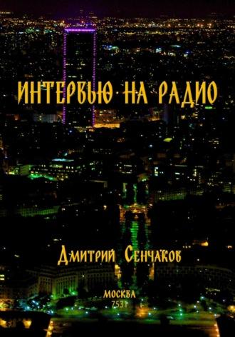 Интервью на радио, książka audio Дмитрия Сенчакова. ISDN70326097