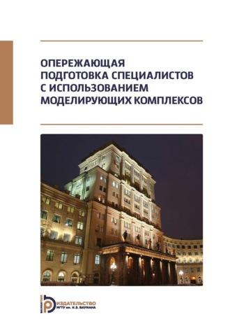 Опережающая подготовка специалистов с использованием моделирующих комплексов - Константин Неусыпин