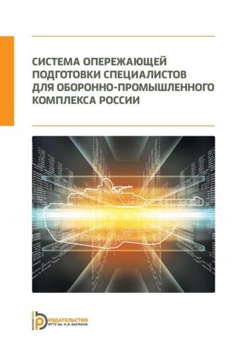 Система опережающей подготовки специалистов для оборонно-промышленного комплекса России - Константин Неусыпин