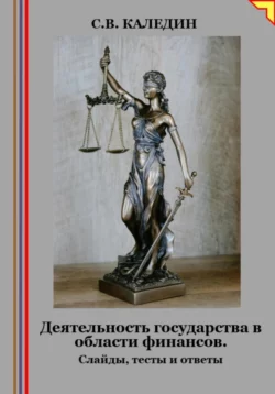 Деятельность государства в области финансов. Слайды, тесты и ответы - Сергей Каледин