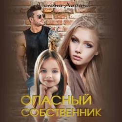 Опасный собственник, audiobook Полины Лоранс. ISDN70326835