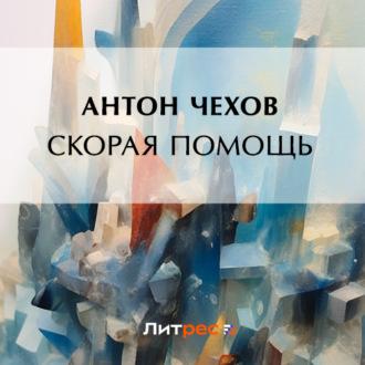 Скорая помощь, audiobook Антона Чехова. ISDN70326871