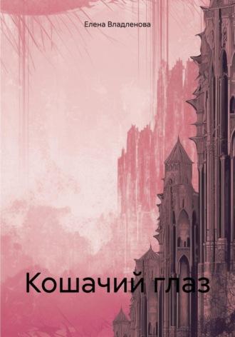 Кошачий глаз, audiobook Елены Владленовой. ISDN70327033